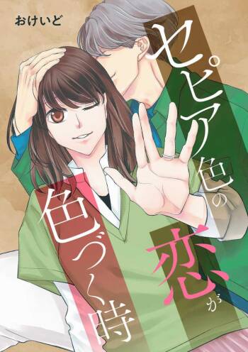 Sepia-iro no Koi ga Irozuku Toki cover