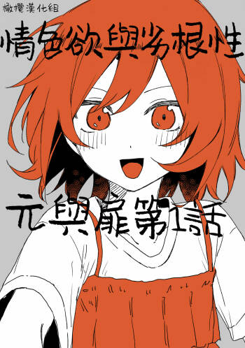 retuzyou to saitei｜情色欲与劣根性 cover