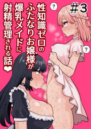 Seichishiki Zero no Futanari Ojousama ga Bakunyu Maid ni Shaseikanri Sareru Hanashi  #3 cover