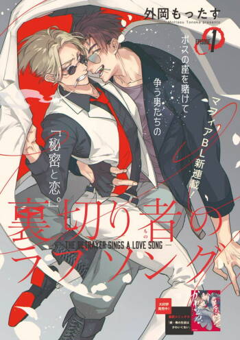 Uragirimono no Love Song | 叛徒的情歌  1-6 + 番外 cover