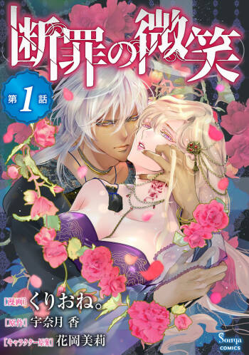 断罪的微笑 01-07 cover