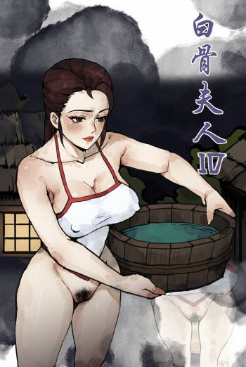 白骨夫人4 cover