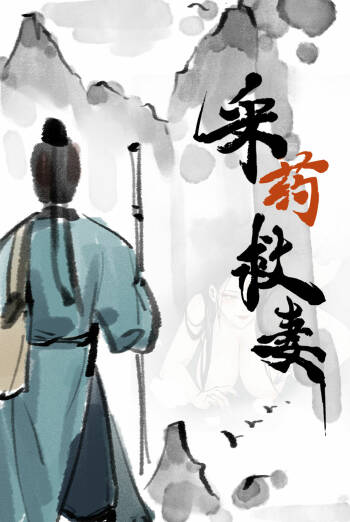采药救妻 cover