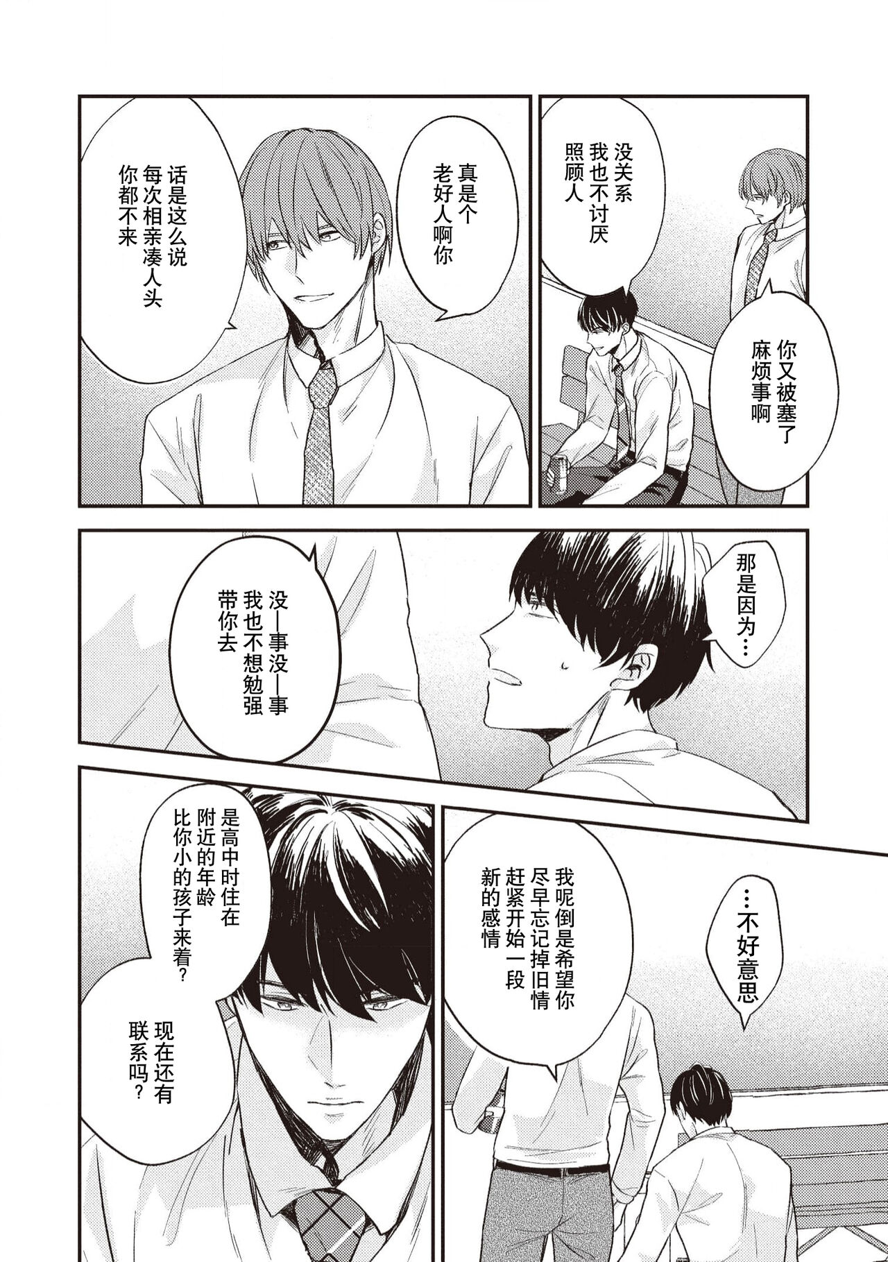 Owatta Koi ga Otte Kita | 死去的恋情追上我 1-4 page 8 full