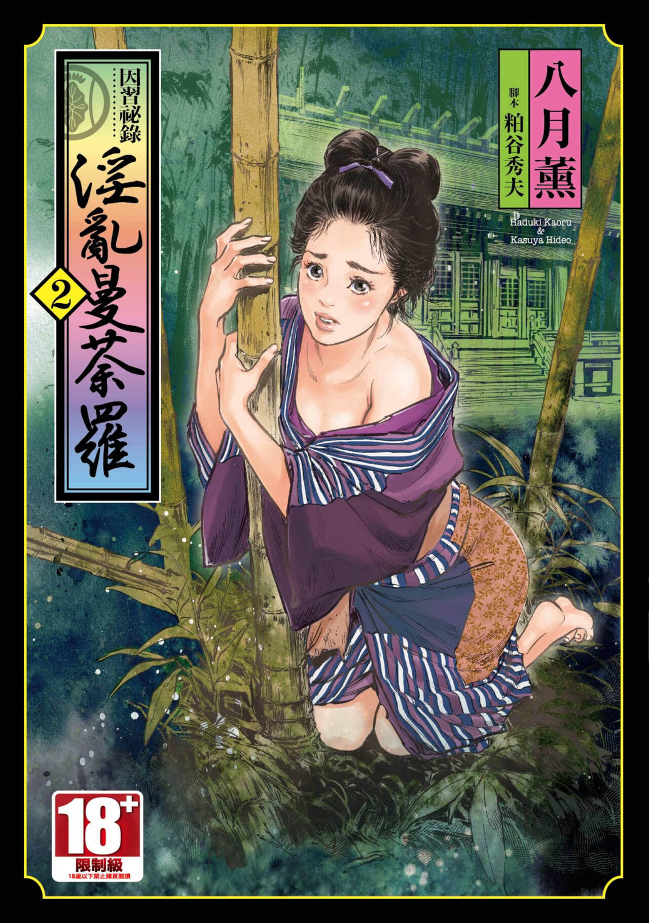 Inshuu Hiroku Midare Mandara 2 page 1 full