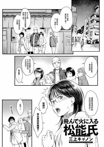Tonde Hi ni Iru Matsunou-shi cover