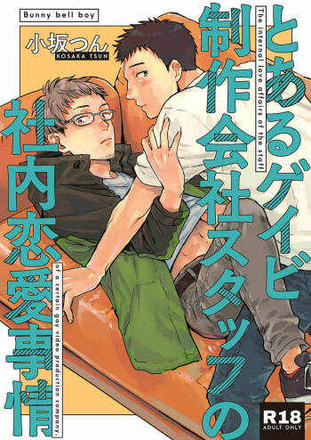 とあるゲイビ制作会社スタッフの社内恋愛事情 1 cover