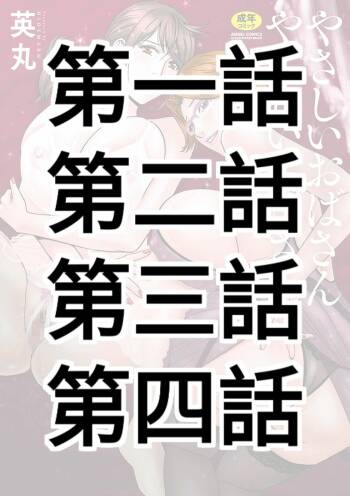Yasashii Oba-san Yarashii Oba-san Ch.1-4 cover