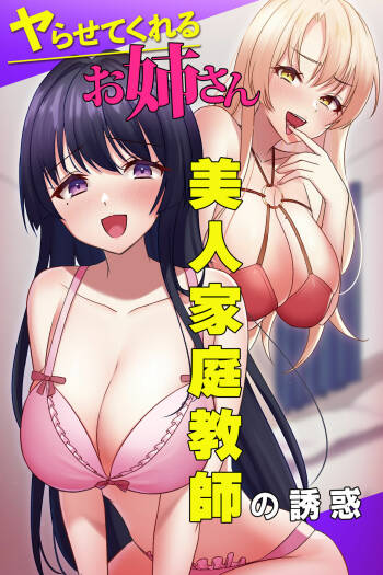 Yarasete Kureru Onee-san ~Bijin Kateikyoushi no Yuuwaku~ cover