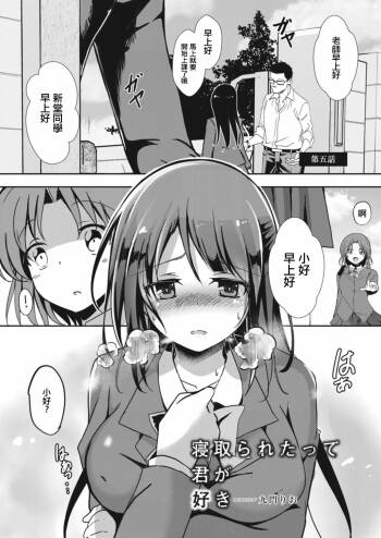 Netoraretatte Kimi ga Suki Ch. 5 cover