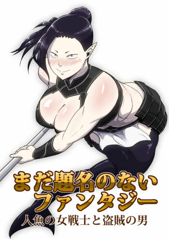Mada Daimei Nonai Fantaji Ningyo no Onnasenshi to Touzoku no Otoko 1 cover