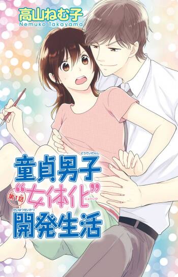 童貞男子“女体化”開発生活 1-7 cover