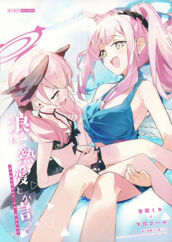 Nami ni Netsuai toka Itte cover