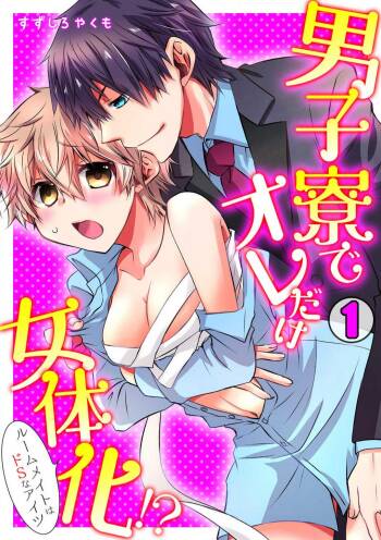 Danshiryou de Ore Dake Nyotaika!? ~Roommate wa Do-S na Aitsu~ 1-2 cover
