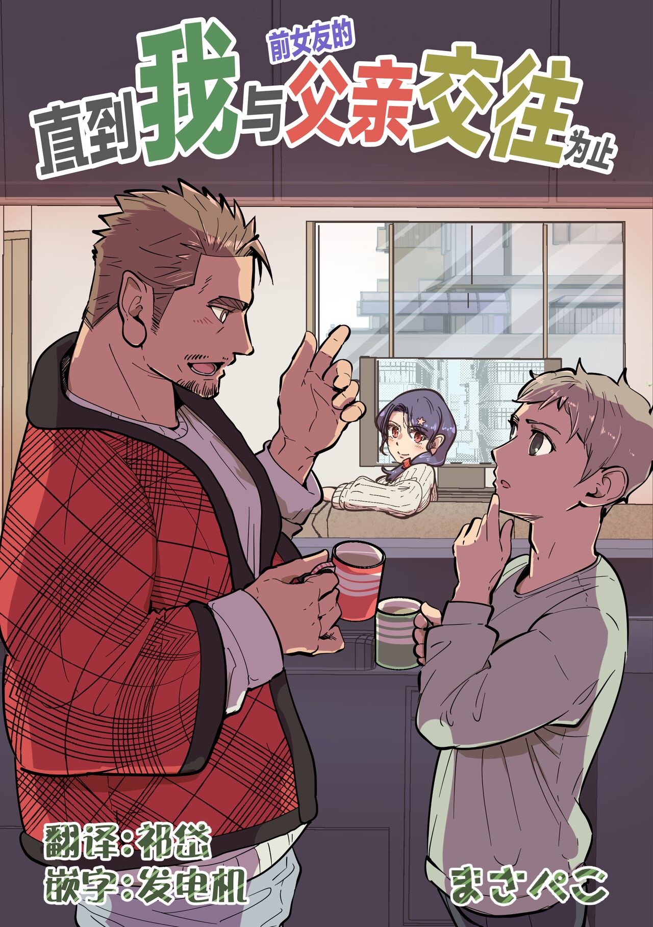 ore ga moto cano no chichioya to tsukiau made｜直到我与前女友的父亲交往为止 page 1 full