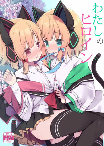 Watashi no Heroine cover