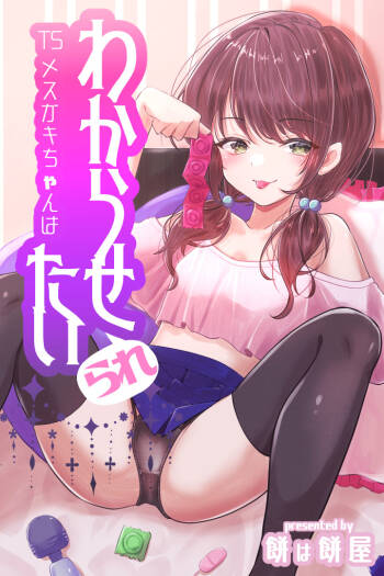 TS Mesugaki-chan wants to be 