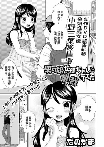 Otokonoko Joyuu-chan ni Seisai Shite Mita cover