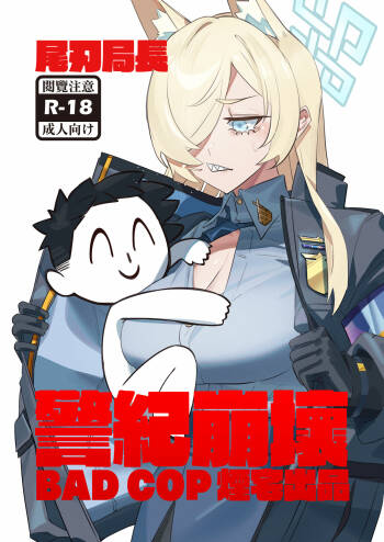 尾刃局長 警紀崩壞 cover