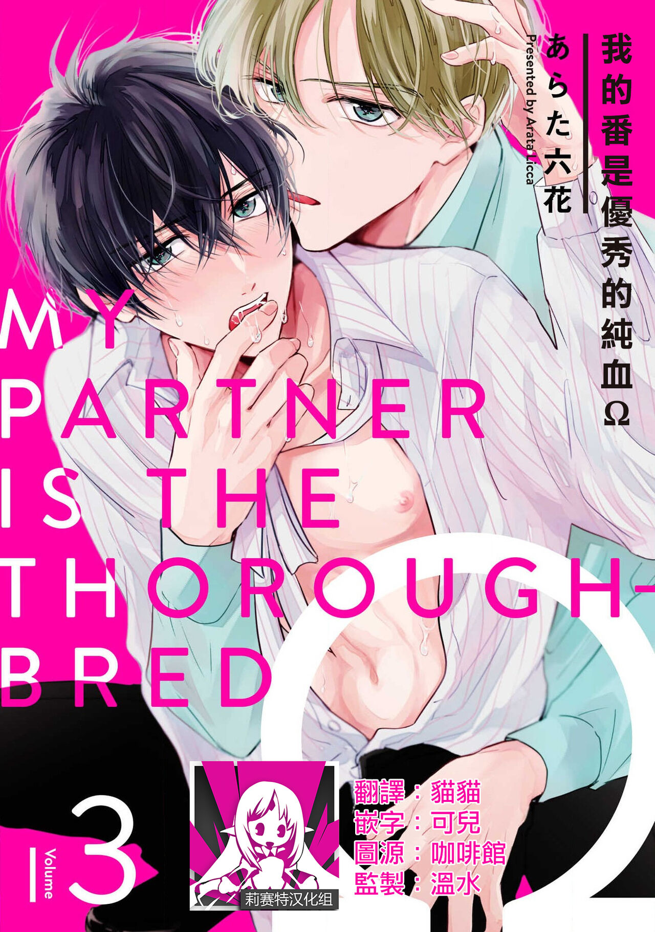 Boku no Tsugai wa Thoroughbred Ω - MY PARTNER IS THE THOROUGHBRED Ω | 我的恋人是纯种Ω 4 page 1 full