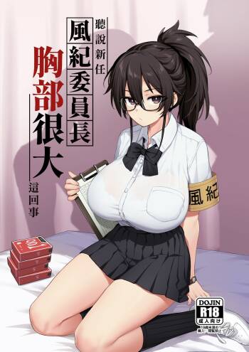 聽說新任風紀委員長胸部很大這回事 cover