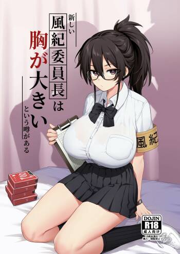 聽說新任風紀委員長胸部很大這回事 cover