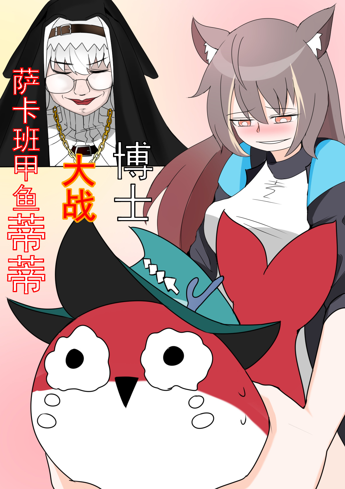 博士大战萨卡班甲鱼蒂蒂 page 1 full