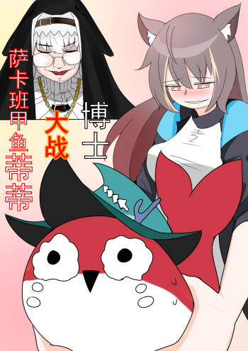博士大战萨卡班甲鱼蒂蒂 cover