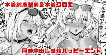 Mizugi Suzuka Gozen & Mizugi Chloe no Jusei Kakutei Nakadashi Happy End Manga cover