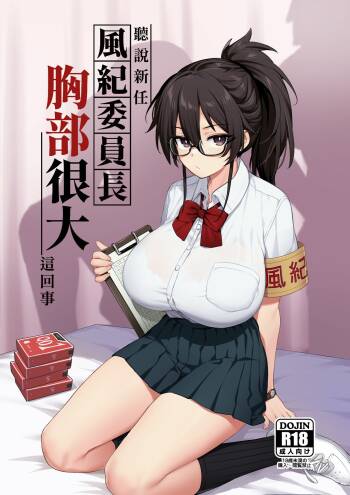 聽說新任風紀委員長胸部很大這回事 cover