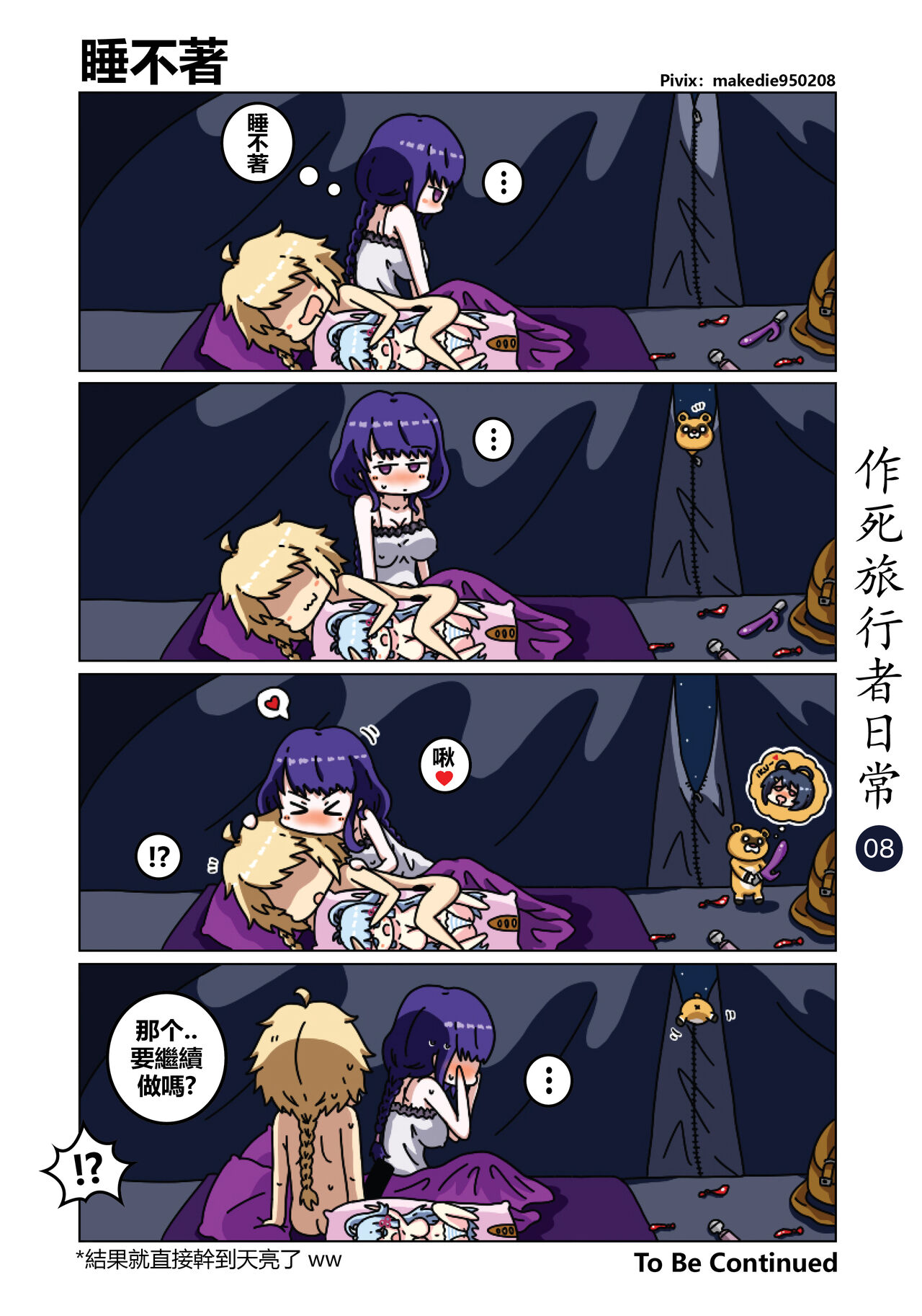 作死旅行者日常篇 page 9 full
