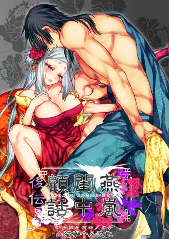 Enran Keichuu Kowa・Kouden3 | 燕岚闺中顾话・后传3 cover