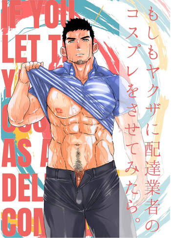 Moshimo Yakuza ni Haitatsu Gyousha no Cosplay o Sasete Mitara. - IF YOU LET THE YAKUZA COSPLAY AS A DELIVERY COMPANY. cover