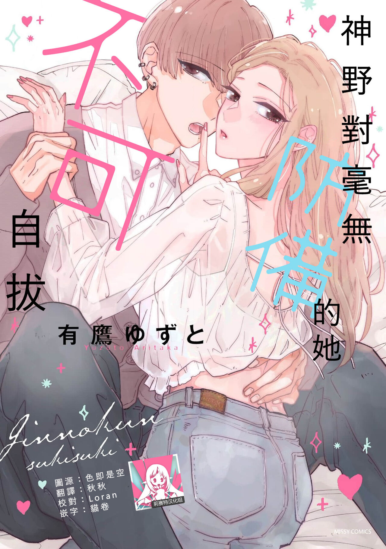Kamino-kun wa suki-darakena kanojo ga suki sugiru | 神野对毫无防备的她不可自拔 1 page 1 full