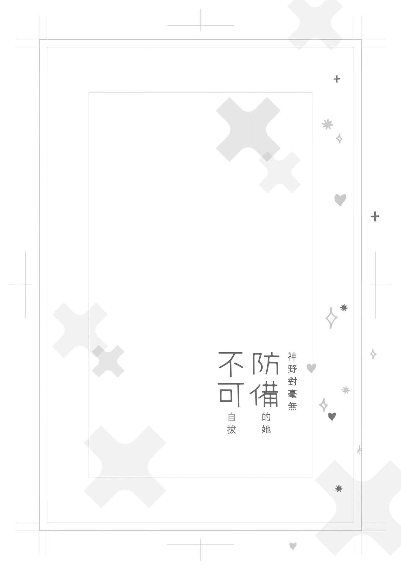 Kamino-kun wa suki-darakena kanojo ga suki sugiru | 神野对毫无防备的她不可自拔 1 page 6 full