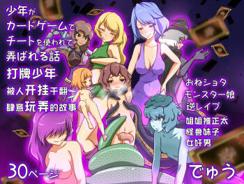 Shounen ga Card game de Cheat o Tsukawarete Moteasobareru hanashi | 打牌少年被人开挂干翻肆意玩弄的故事 cover
