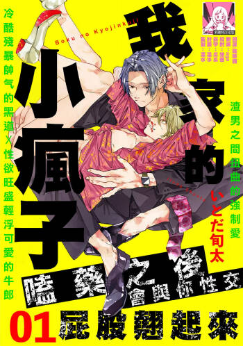 boku no kyōjin-kun | 我家的小疯子1 cover