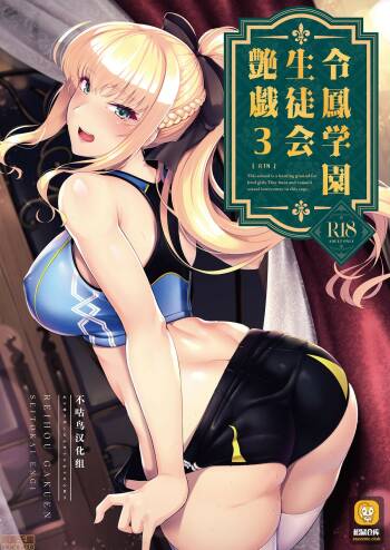 令鳳学園生徒会艶戯3 cover