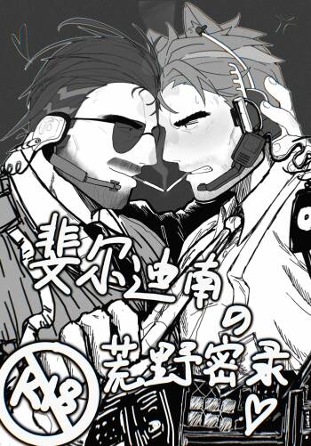 斐尔迪南的荒野密录 cover