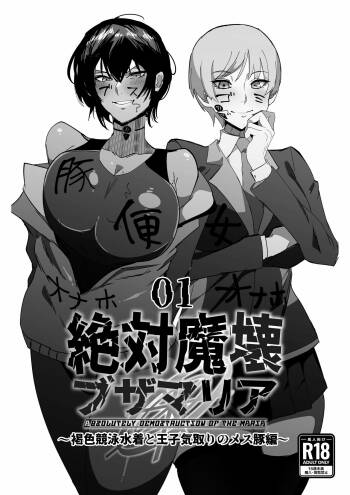 Zettai Makai Buzamaria 01.~ kasshoku kyouei mizugi to ouji kidori no mes buta hen ~ cover