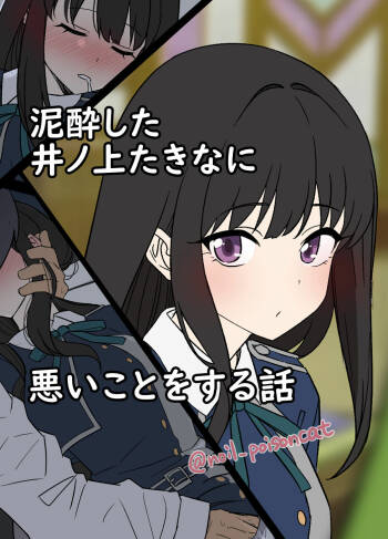 Deisui shita Inoue Takina ni Warui Koto o suru Hanashi cover