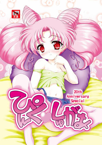 PINK SUGAR 20th Anniversary Special cover