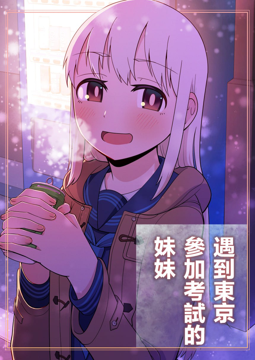 受験で上京した妹と page 1 full