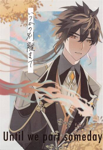 Itsuka no Betsuri made - Until we part someday cover