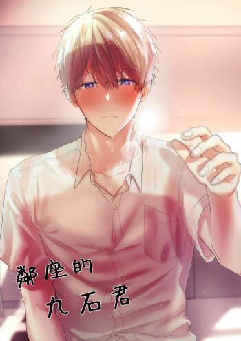 tonari no azarashi-kun｜邻座的九石君 cover
