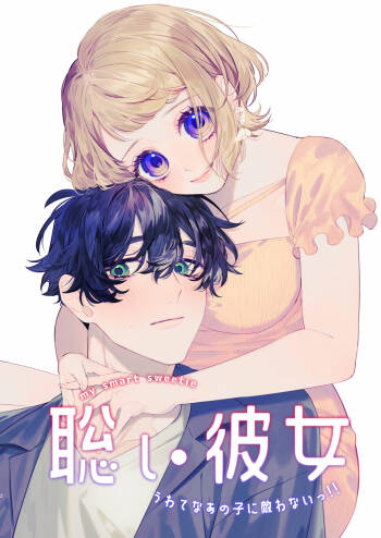 satoi kanojo uwate na ano ko ni kanawana i~tsu! !｜聪慧女友 赢不过爱情上位者的她！！ cover
