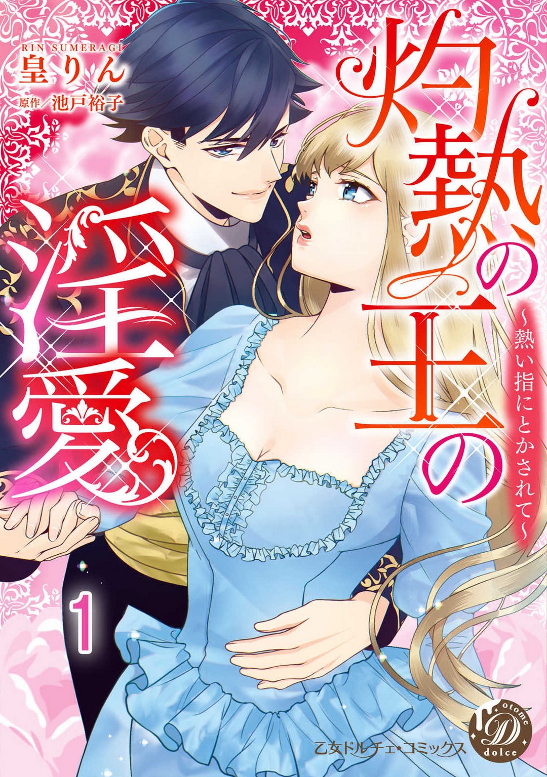 Shakunetsu no Ou no Inai ~Atsui Yubi ni Tokasarete~ 1-6 page 1 full