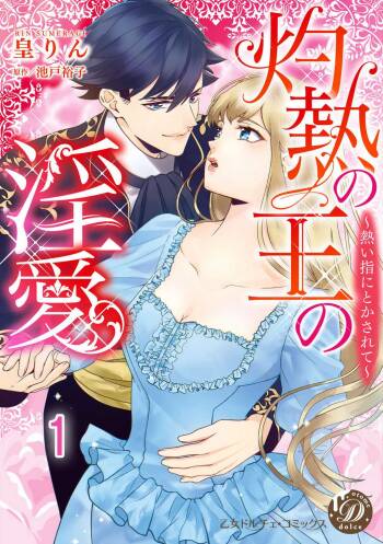 Shakunetsu no Ou no Inai ~Atsui Yubi ni Tokasarete~ 1-6 cover