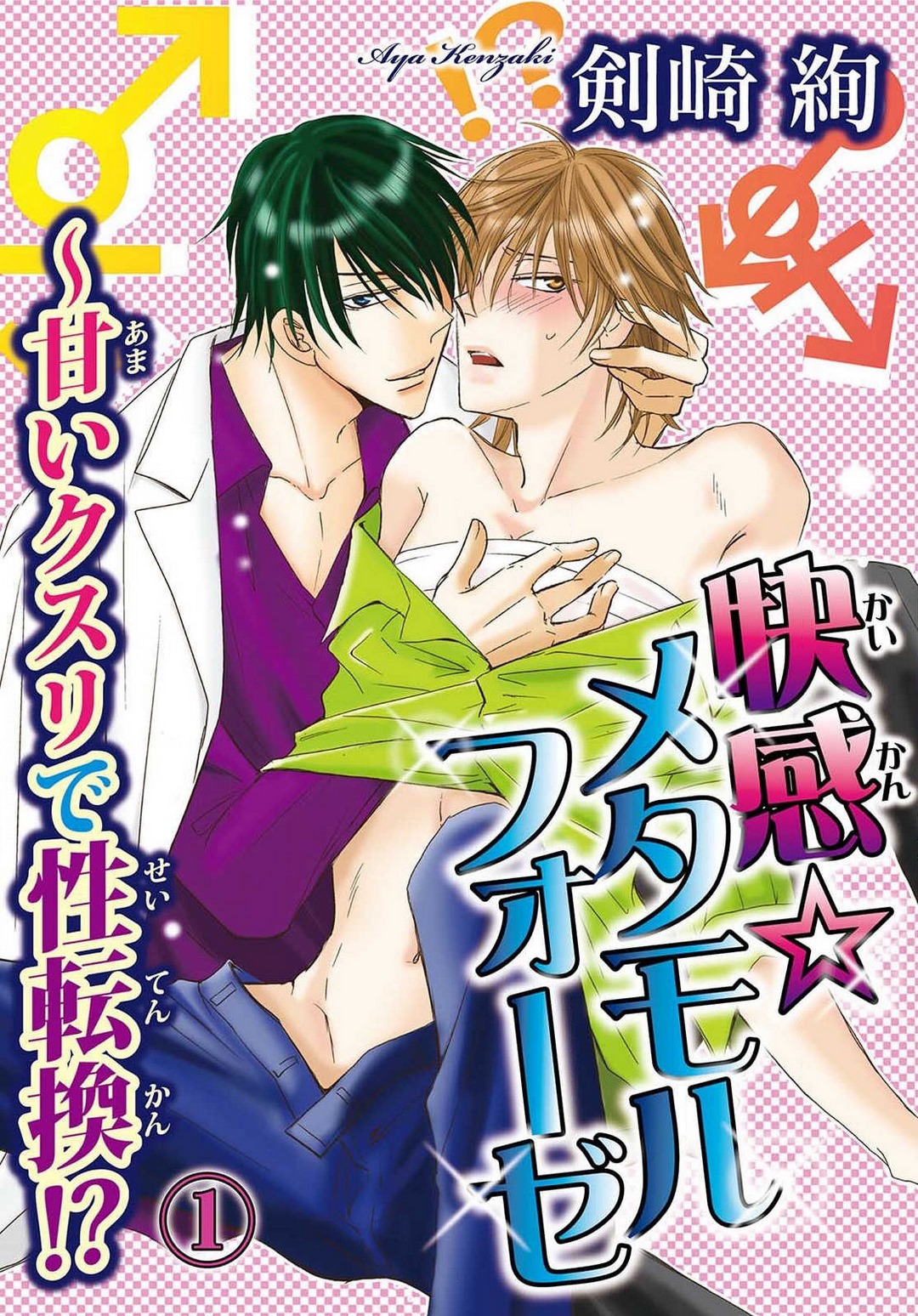 Kaikan Metamorphose ~ Amai Kusuri de Seitenka!? 1-2 page 1 full
