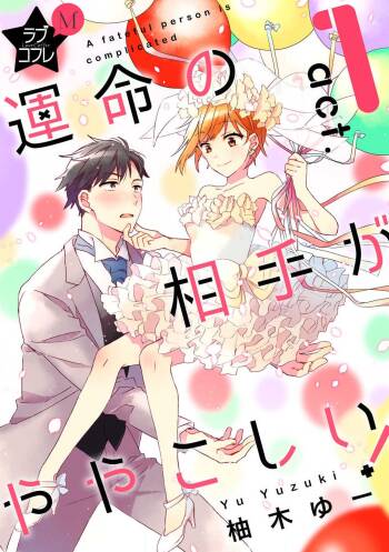 Love Coffre M Unmei no Aite ga Yayakoshii! 1-12 cover